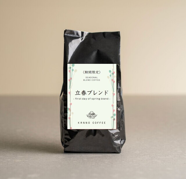 【季節限定スペシャルティコーヒー】立春ブレンド150ｇ