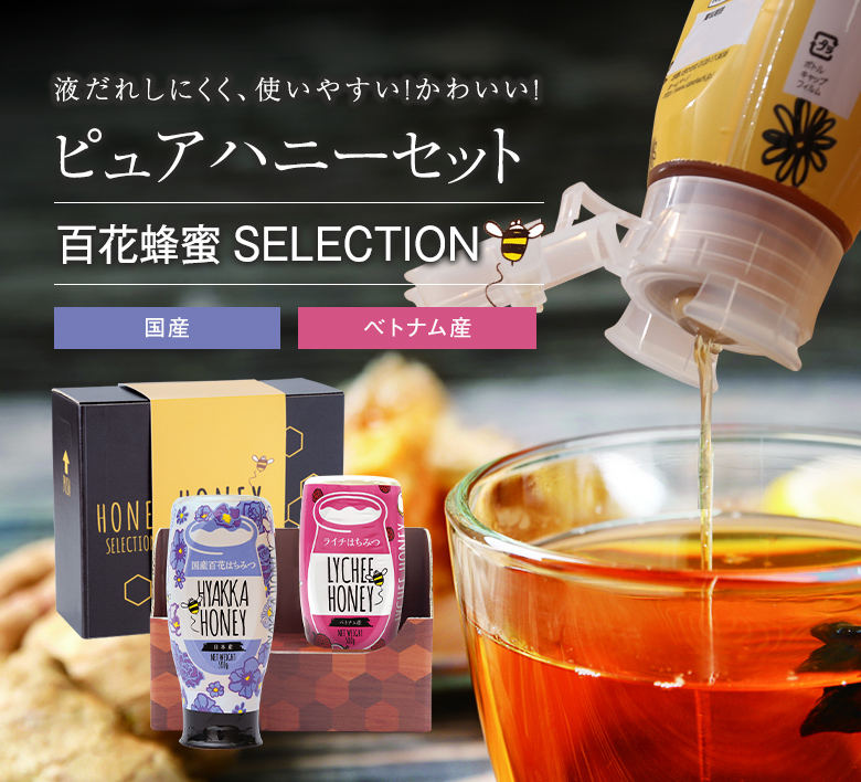 蜂蜜ギフト ピュアハニー2種セット 国産 ベトナム産 国産 生きた蜂蜜 はちみつ 専門店 かの蜂 通販サイト