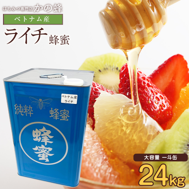 【世界の蜂蜜】ベトナム産ライチ蜂蜜 24kg 一斗缶 ※発送まで1.2週間ほどかかります。