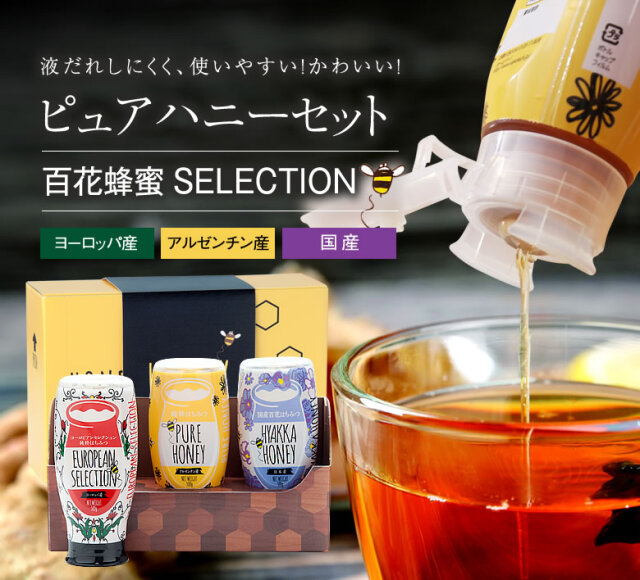 蜂蜜ギフト ピュアハニー3種セット 国産 ヨーロッパ産 アルゼンチン産 国産 生きた蜂蜜 はちみつ 専門店 かの蜂 通販サイト