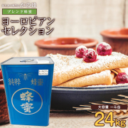 【世界の蜂蜜】ヨーロピアンブレンド蜂蜜 24kg 一斗缶 ※発送まで1.2週間ほどかかります。