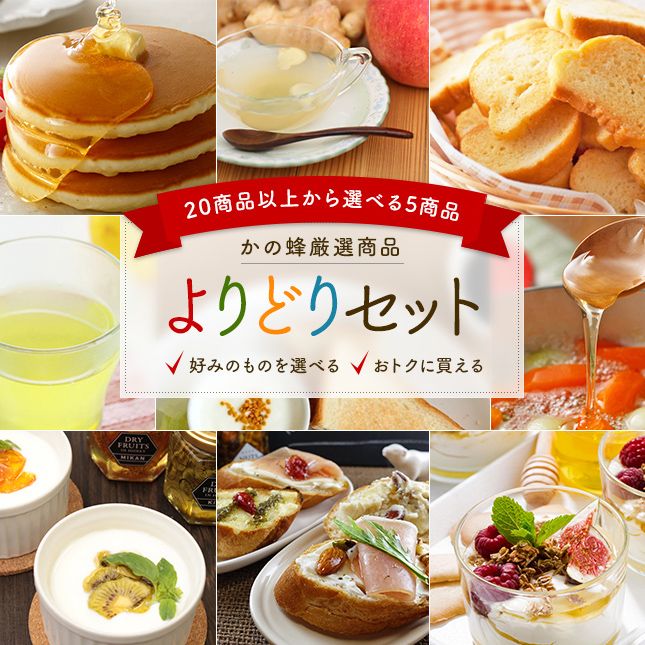 【お得セット】よりどりセット | 【国産】生きた蜂蜜（はちみつ）専門店『かの蜂』通販サイト