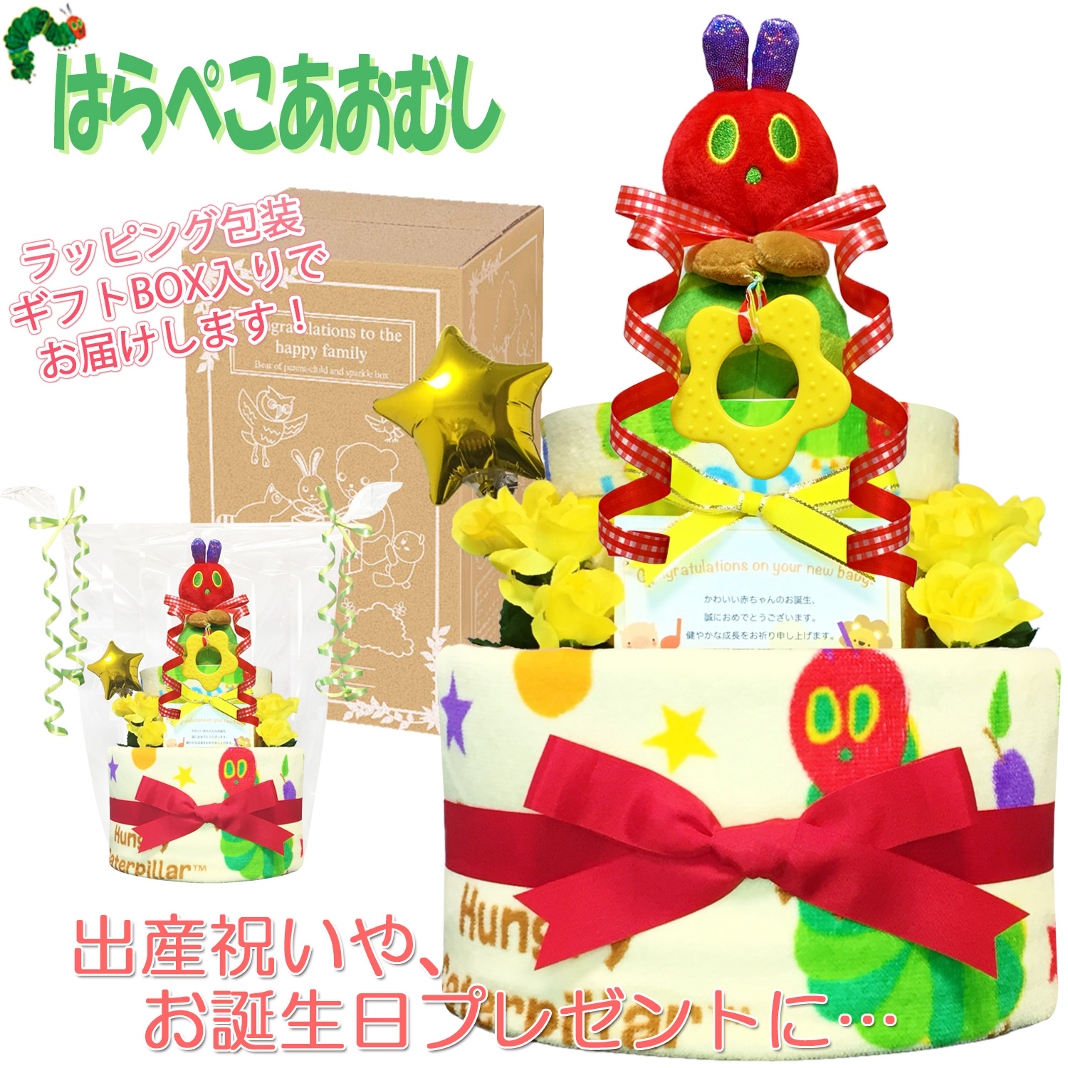 出産祝いに大人気！はらぺこあおむしのおむつケーキ２段│フェイスタオル ぬいぐるみ 赤ちゃんのお誕生日プレゼント・内祝いギフト・贈物 【送料無料】hrp2002