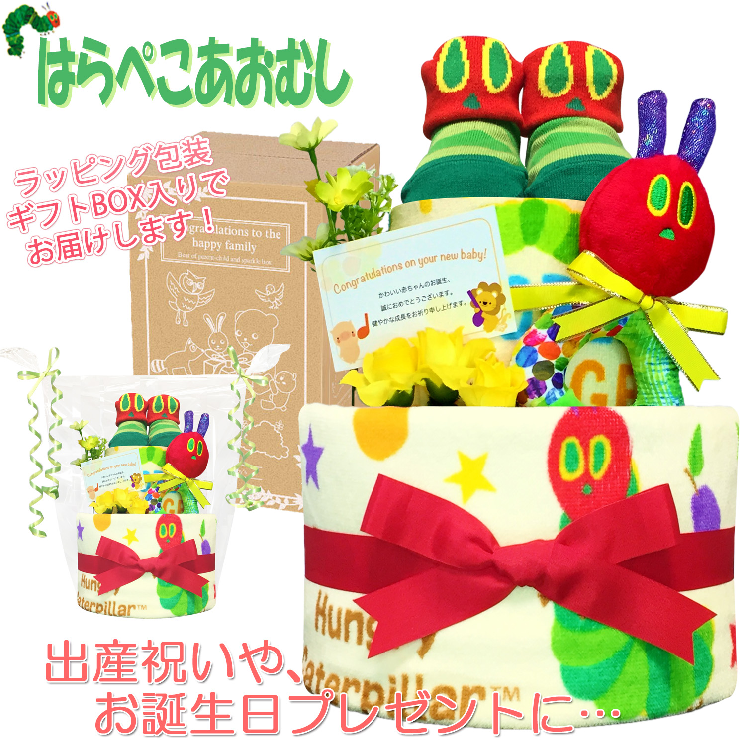 出産祝いに大人気！はらぺこあおむしのおむつケーキ２段│フェイスタオル 赤ちゃんのお誕生日プレゼント・内祝いギフト・贈物 【送料無料】hrp3001