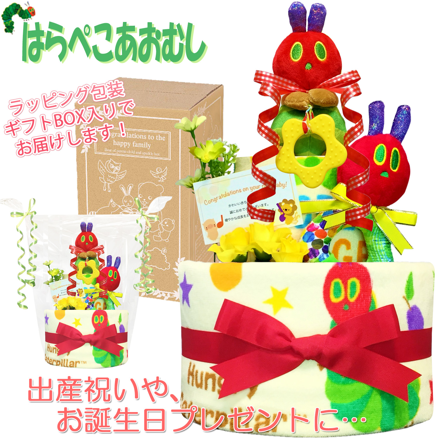 出産祝いに大人気！はらぺこあおむしのおむつケーキ２段│フェイスタオル 赤ちゃんのお誕生日プレゼント・内祝いギフト・贈物 【送料無料】hrp3002