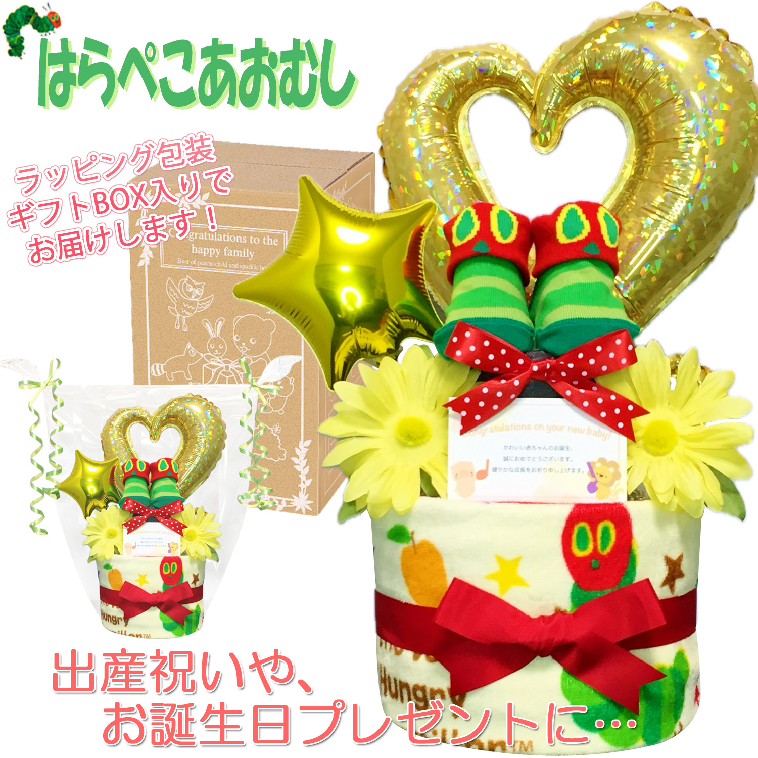 出産祝いに大人気！はらぺこあおむしのおむつケーキ２段│ウォッシュタオル  ベビーソックス 靴下 赤ちゃんのお誕生日プレゼント・内祝いギフト・贈物 【送料無料】hrp9501