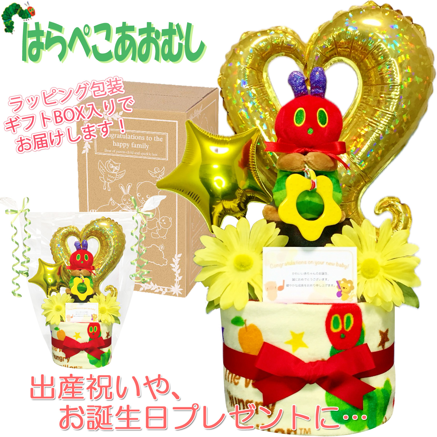 出産祝いに大人気！はらぺこあおむしのおむつケーキ２段│ウォッシュタオル  ティーザーチャイム 赤ちゃんのお誕生日プレゼント・内祝いギフト・贈物 【送料無料】hrp9001