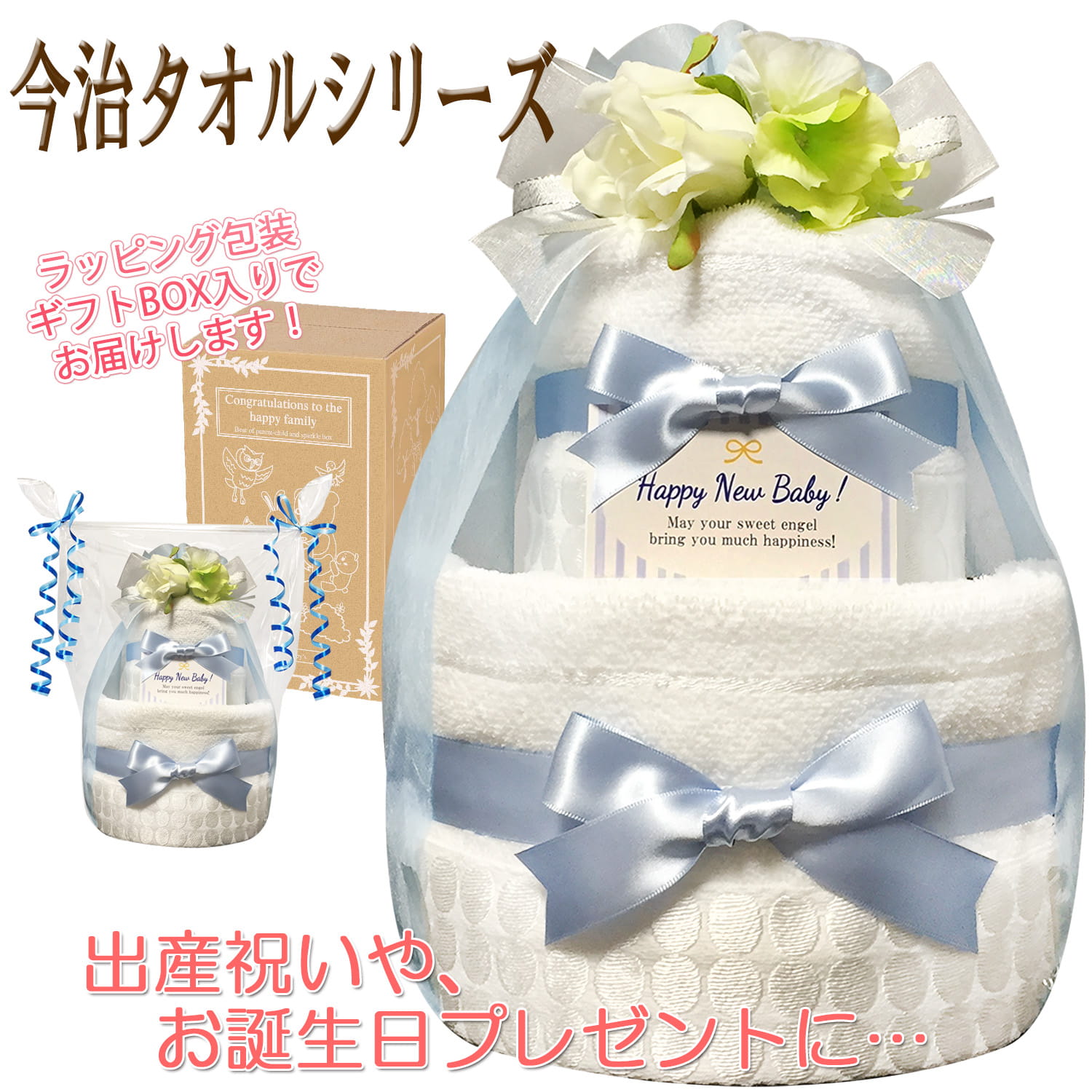 贈り物に大人気！今治タオルのおむつケーキ２段│今話題の男の子の出産祝いプレゼント imb3001