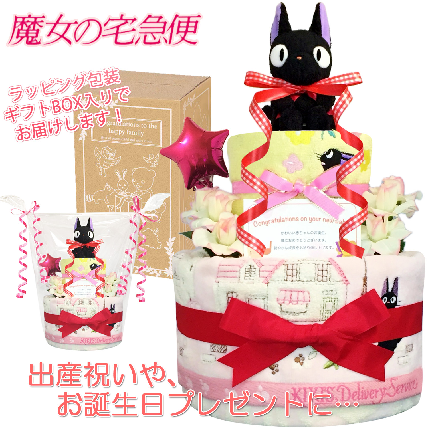 出産祝いに大人気の魔女の宅急便 ジジのおむつケーキ │ウォッシュタオル ジブリ赤ちゃんのお誕生日プレゼント・内祝いギフト・贈物 【送料無料】jij2001