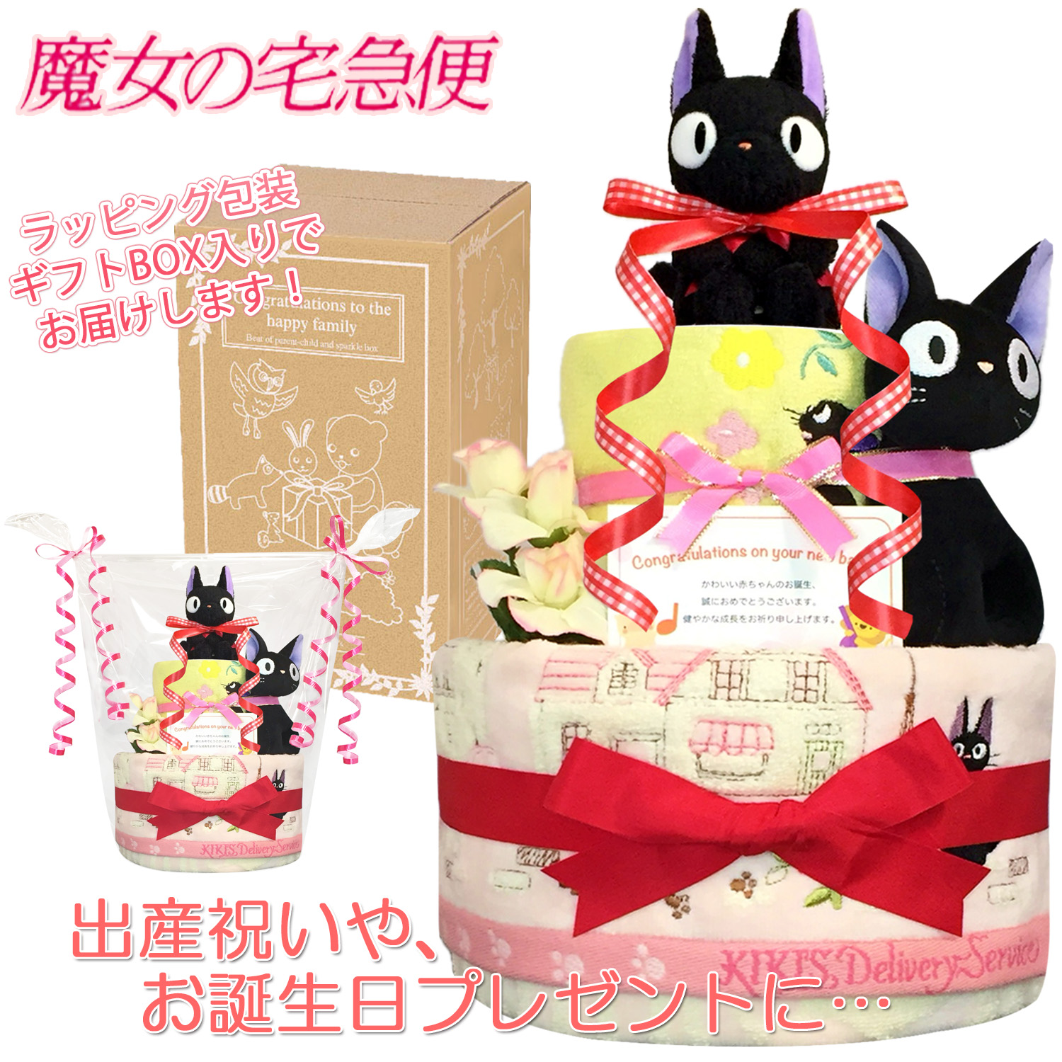 出産祝いに大人気の魔女の宅急便 ジジのおむつケーキ 2段│ウォッシュ/フェイスタオル ガラガラ ジブリ赤ちゃんのお誕生日プレゼント・内祝いギフト・贈物【送料無料】jij3003
