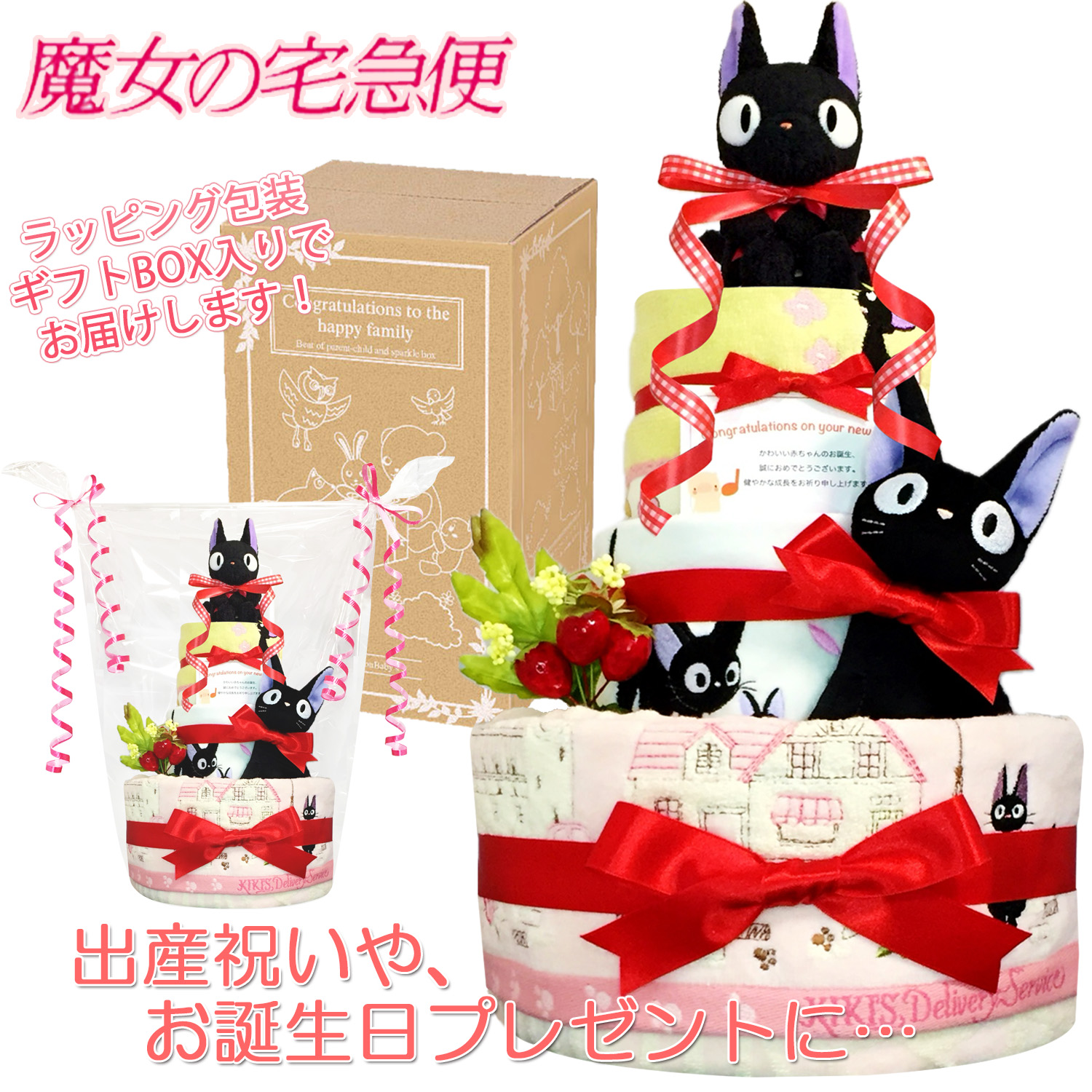 出産祝いに大人気の魔女の宅急便 ジジのおむつケーキ豪華３段│ウォッシュ・フェイスタオル、スタイ ジブリ 女の子 プレゼント jij4002