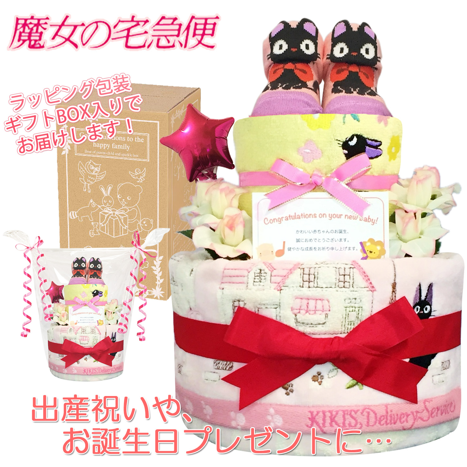 出産祝いに大人気の魔女の宅急便 ジジのおむつケーキ │ウォッシュタオル ジブリ赤ちゃんのお誕生日プレゼント・内祝いギフト・贈物 【送料無料】jij6001
