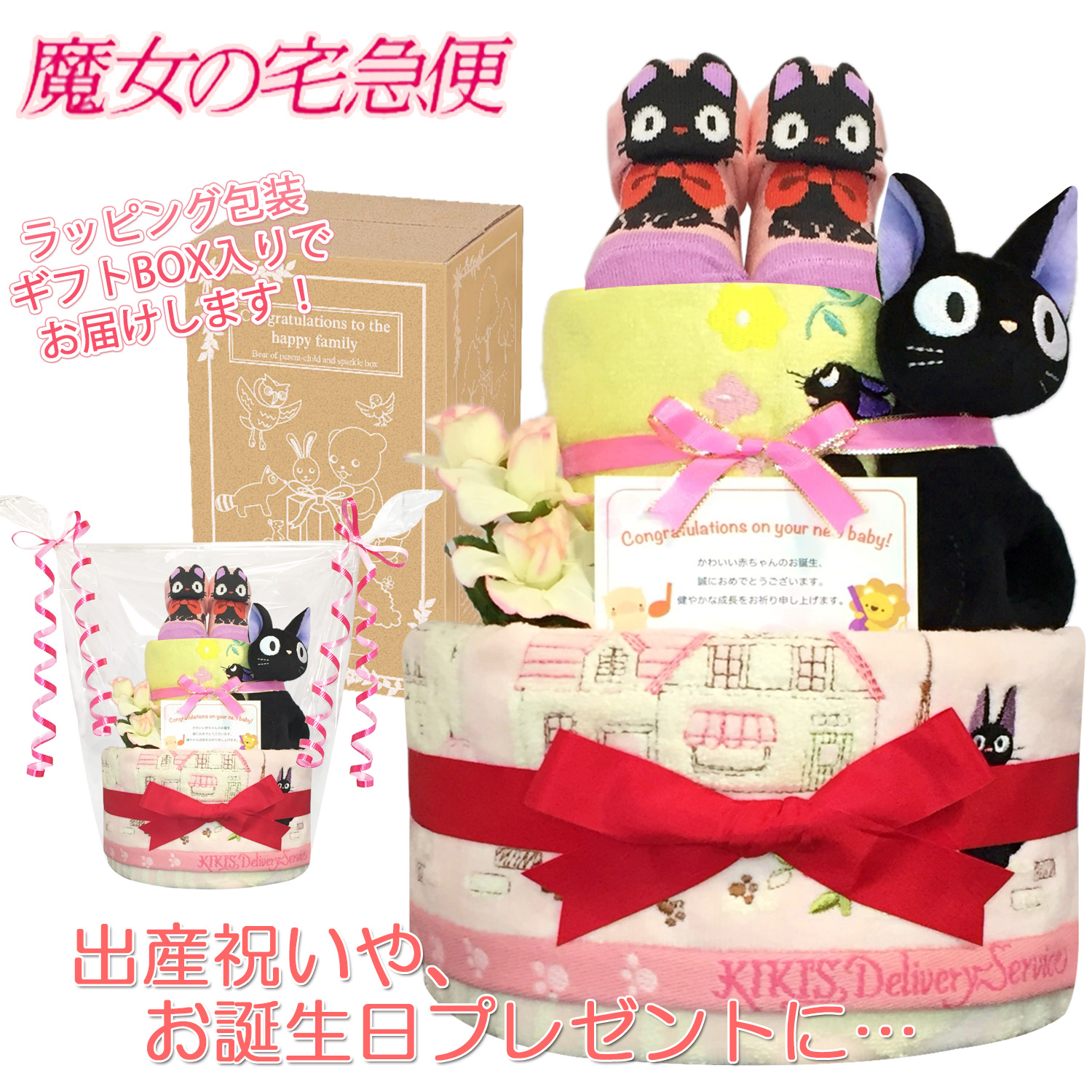 出産祝いに大人気の魔女の宅急便 ジジのおむつケーキ 2段│ウォッシュ/フェイスタオル ガラガラ ジブリ赤ちゃんのお誕生日プレゼント・内祝いギフト・贈物【送料無料】jij7001