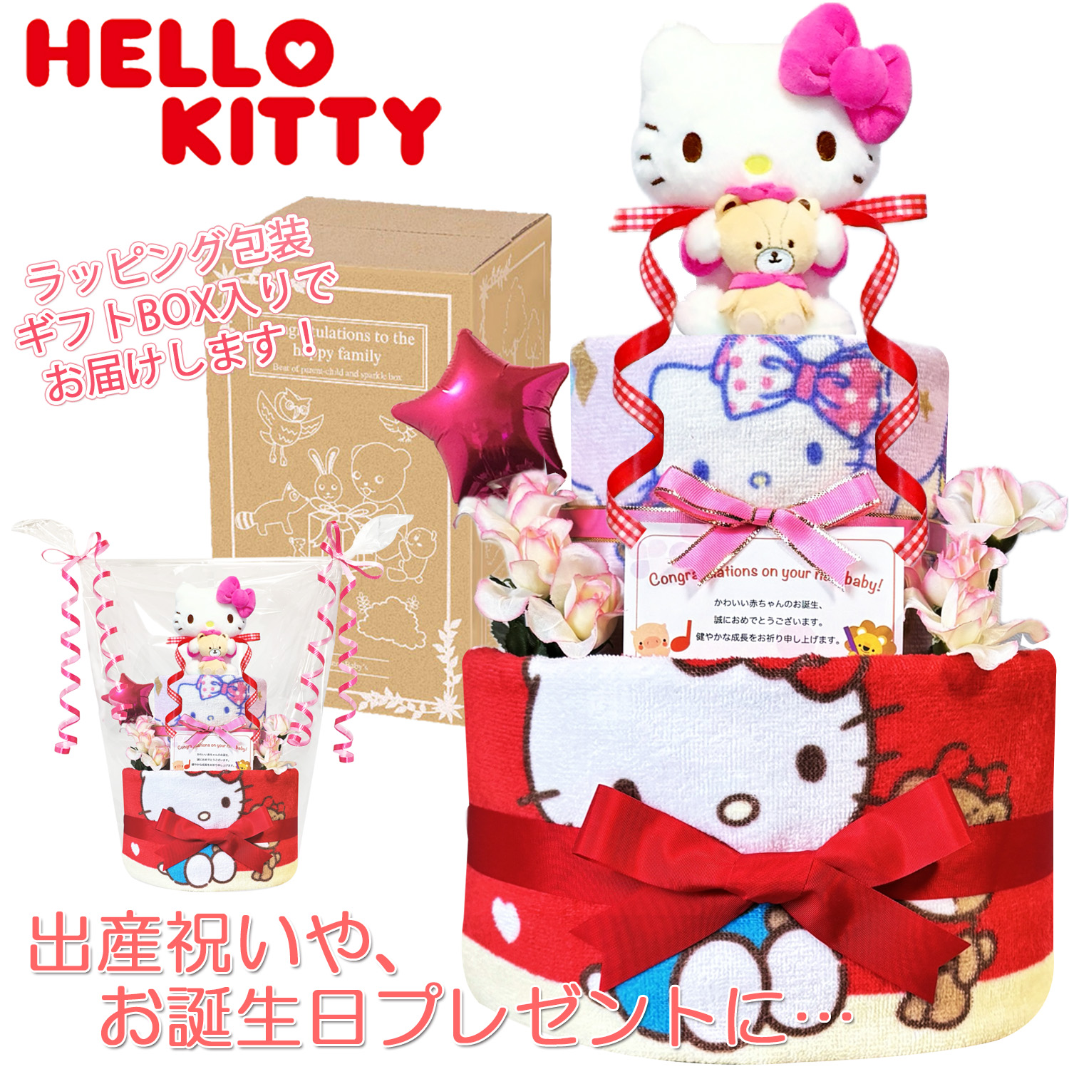 出産祝いに大人気のハローキティのおむつケーキ │フェイスタオル 赤ちゃんのお誕生日プレゼント・内祝いギフト・贈物 【送料無料】kit2001