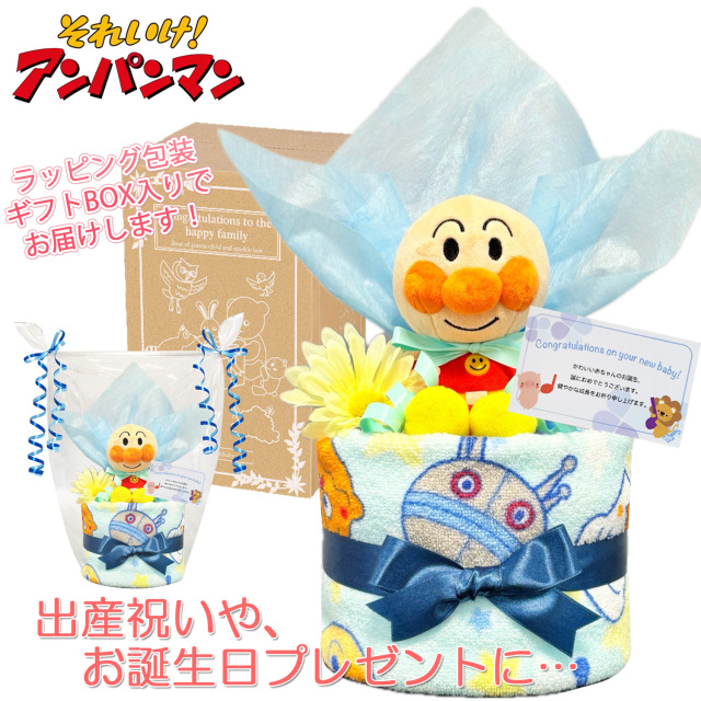 アンパンマンのおむつケーキ 男の子│出産祝いおすすめ人気プレゼントギフト anp1501