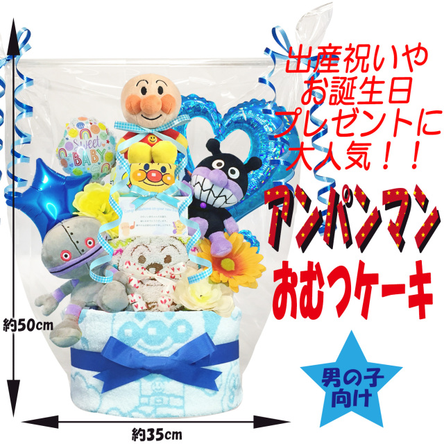 アンパンマンのおむつケーキ 男の子 3段│出産祝いに人気