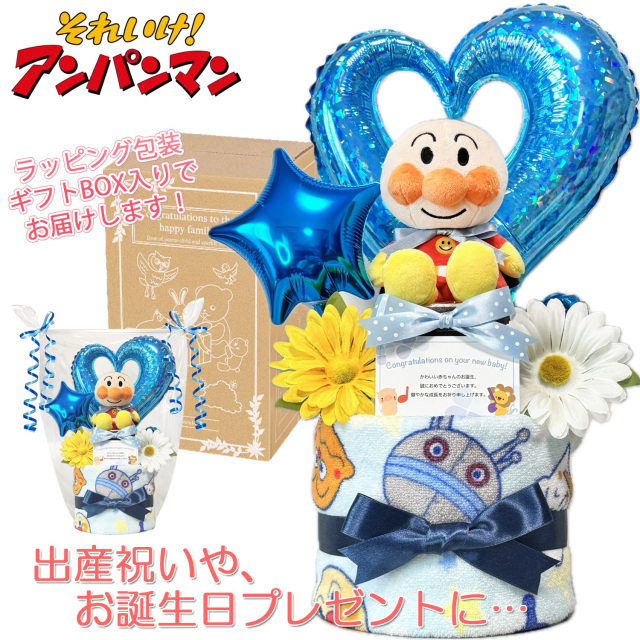 アンパンマンのおむつケーキ 男の子 2段│出産祝いに人気 赤ちゃんのお誕生日プレゼント・ギフト・ダイパーケーキ 【送料無料】anp8001
