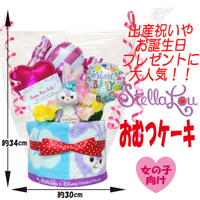 ★ステラルーの豪華おむつケーキ 女の子 出産祝いにオススメ！ 出産祝いに大人気のステラルーのおむつケーキ│女の子がもらって