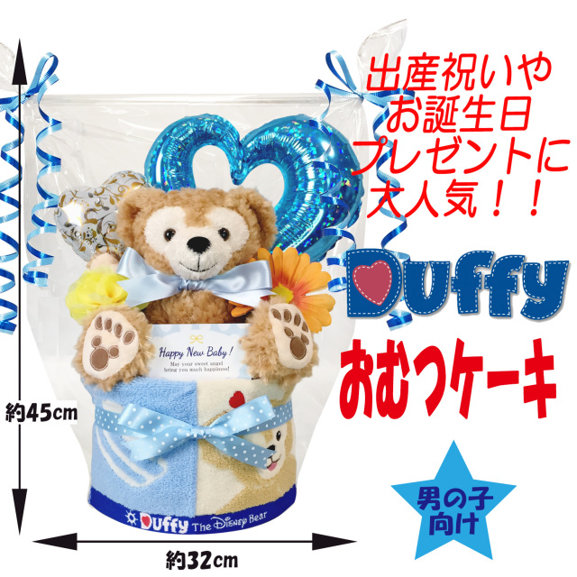 ○出産祝いに大人気！ダッフィー豪華おむつケーキ 男の子 おむつケーキ 出産祝い ダッフィー ディズニー 1段 男の子 人気