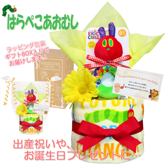 出産祝いに大人気！はらぺこあおむしのおむつケーキ｜ウォッシュタオル 赤ちゃんのお誕生日プレゼント・内祝いギフト・贈物 【送料無料】hrp1501