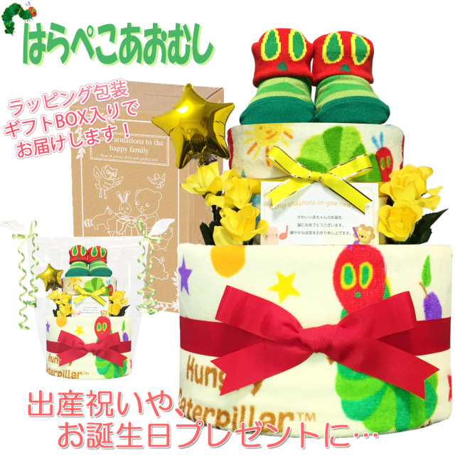 出産祝いに大人気！はらぺこあおむしのおむつケーキ２段│フェイスタオル 赤ちゃんのお誕生日プレゼント・内祝いギフト・贈物 【送料無料】hrp2001