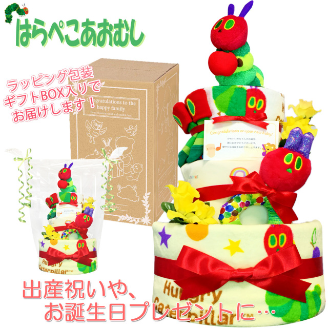 出産祝いに大人気！はらぺこあおむしのおむつケーキ3段│フェイスタオル 赤ちゃんのお誕生日プレゼント・内祝いギフト・贈物 【送料無料】hrp4001