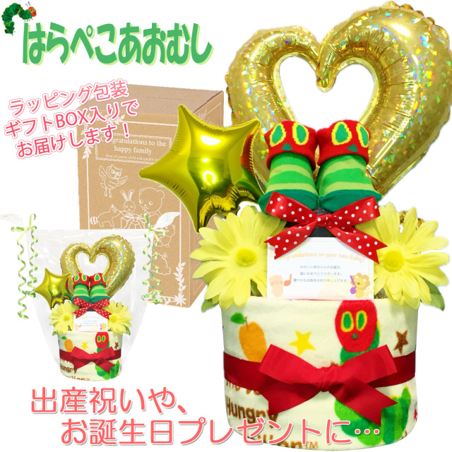 出産祝いに大人気！はらぺこあおむしのおむつケーキ２段│ウォッシュタオル  ベビーソックス 靴下 赤ちゃんのお誕生日プレゼント・内祝いギフト・贈物 【送料無料】hrp9501