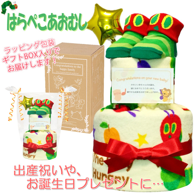 出産祝いに大人気！はらぺこあおむしのおむつケーキ２段│ウォッシュタオル ベビーソックス 赤ちゃんのお誕生日プレゼント・内祝いギフト・贈物 【送料無料】hrp8001