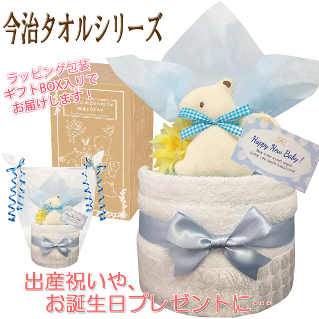 贈り物に大人気！今治タオルのおむつケーキ│今話題の男の子の出産祝いプレゼント imb1501