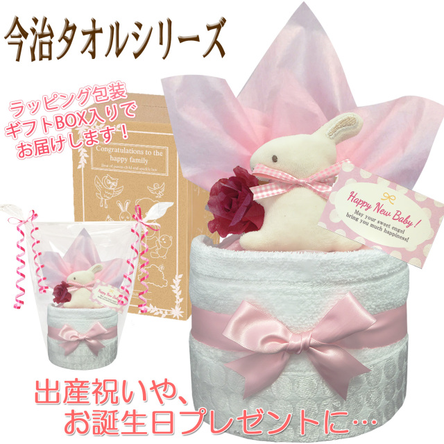 贈り物に大人気！今治タオルのおむつケーキ│今話題の女の子の出産祝いプレゼント imb1601