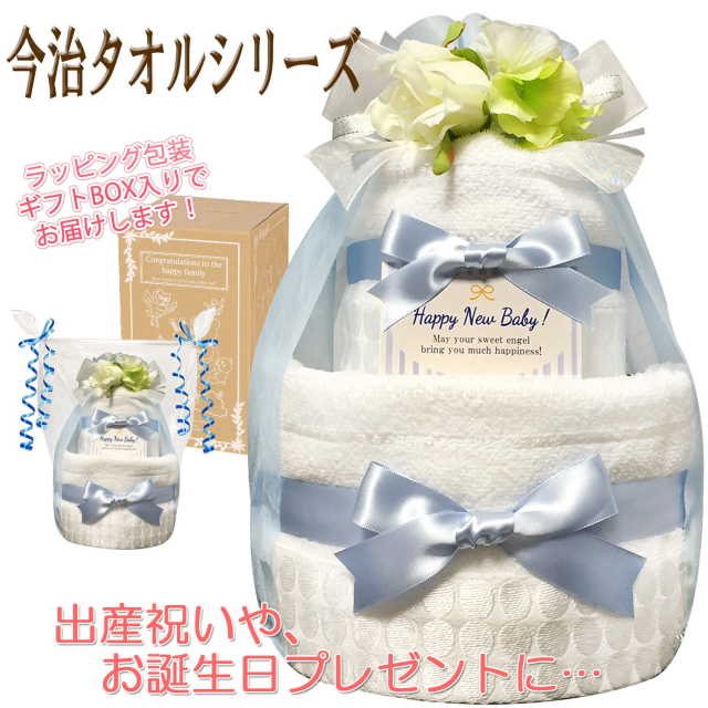 贈り物に大人気！今治タオルのおむつケーキ２段│今話題の男の子の出産祝いプレゼント imb3001