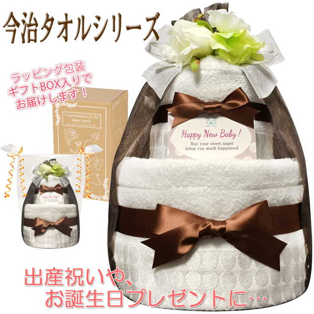 贈り物に大人気！今治タオルのおむつケーキ２段│今話題の出産祝いプレゼント imb3002
