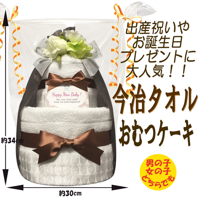 贈り物に大人気！今治タオルのおむつケーキ2段│今話題の出産