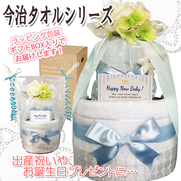 贈り物に大人気！今治タオルのおむつケーキ２段│今話題の男の子の出産祝いプレゼント imb5001