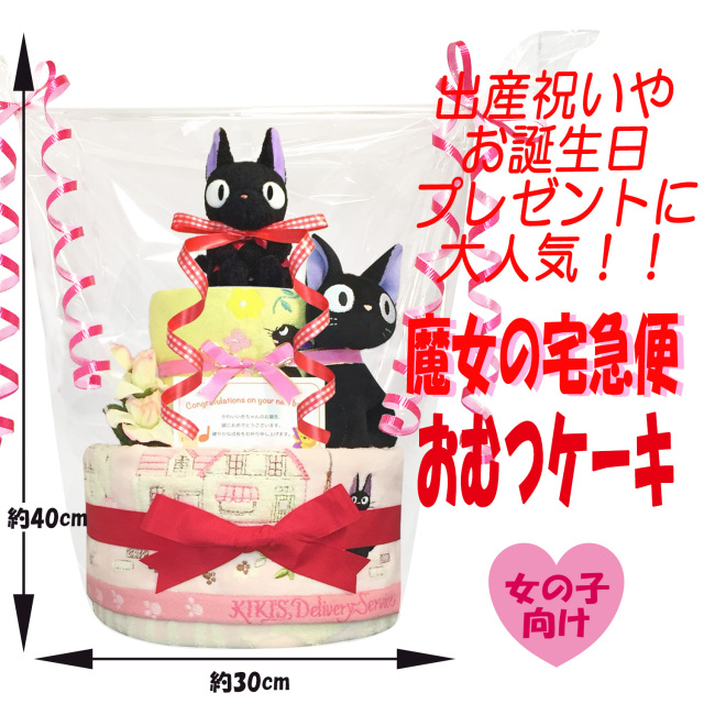 出産祝いに大人気の魔女の宅急便 ジジのおむつケーキ