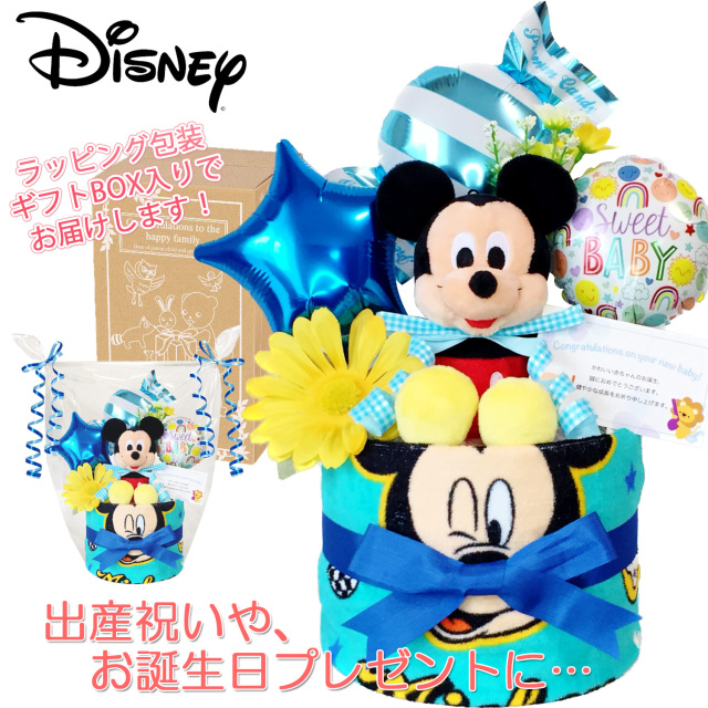 出産祝いに大人気のディズニー ミッキーマウスのおむつケーキ ウォッシュタオル 赤ちゃんのお誕生日プレゼント 内祝いギフト 贈物 送料無料 Mic1507