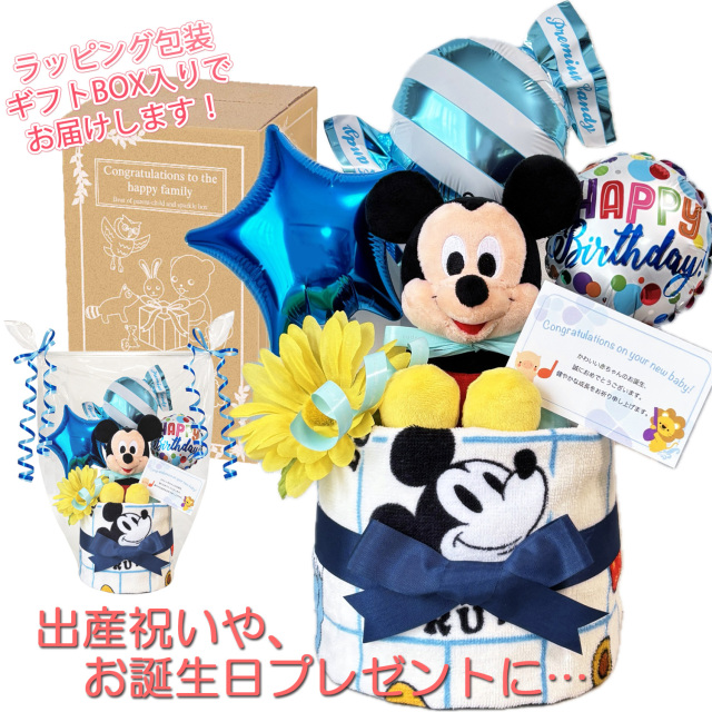 出産祝いに大人気のディズニー ミッキーマウスのおむつケーキ │ぬいぐるみ ウォッシュタオル 赤ちゃんのお誕生日プレゼント・内祝いギフト・贈物 【送料無料】mic1508