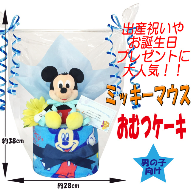出産祝いに大人気のディズニー ミッキーマウスのおむつケーキ