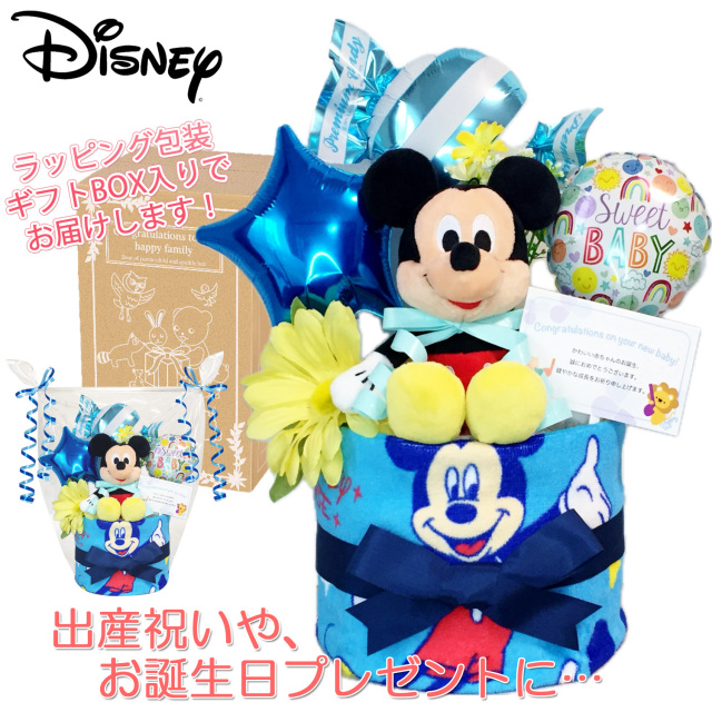 出産祝いに大人気のディズニー ミッキーマウスのおむつケーキ │ぬいぐるみ ウォッシュタオル 赤ちゃんのお誕生日プレゼント・内祝いギフト・贈物 【送料無料】mic1508