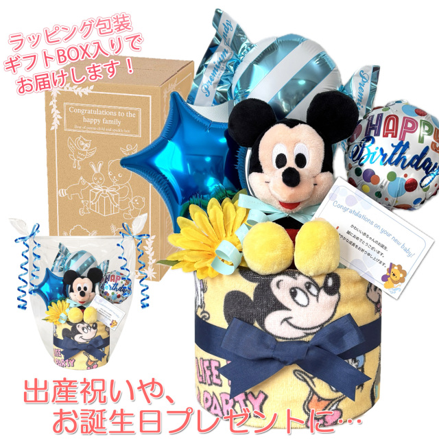 出産祝いに大人気のディズニー ミッキーマウスのおむつケーキ │ぬいぐるみ ウォッシュタオル 赤ちゃんのお誕生日プレゼント・内祝いギフト・贈物 【送料無料】mic1508