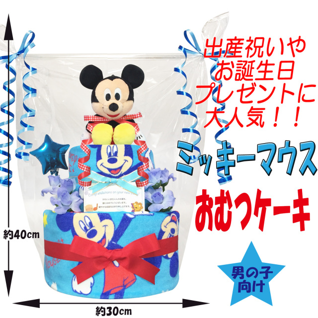 ドラミッキーアンパンマン豪華おむつケーキ 男の子2個 mickey-aaa_large.jpg