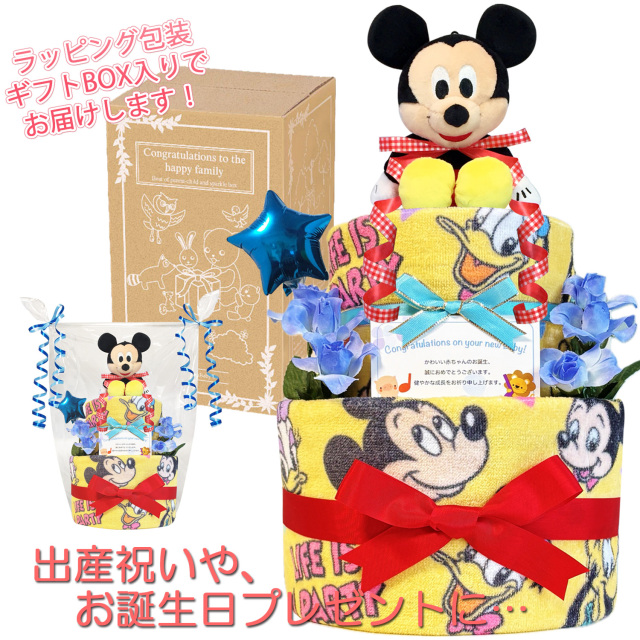 ディズニー ミッキーのおむつケーキ 男の子 2段│出産祝いに人気 赤ちゃんのお誕生日プレゼント・ギフト・ダイパーケーキ 【送料無料】mic2001
