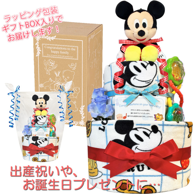 ディズニー ミッキーのおむつケーキ 男の子 2段│出産祝いに人気 赤ちゃんのお誕生日プレゼント・ギフト・ダイパーケーキ 【送料無料】mic3001