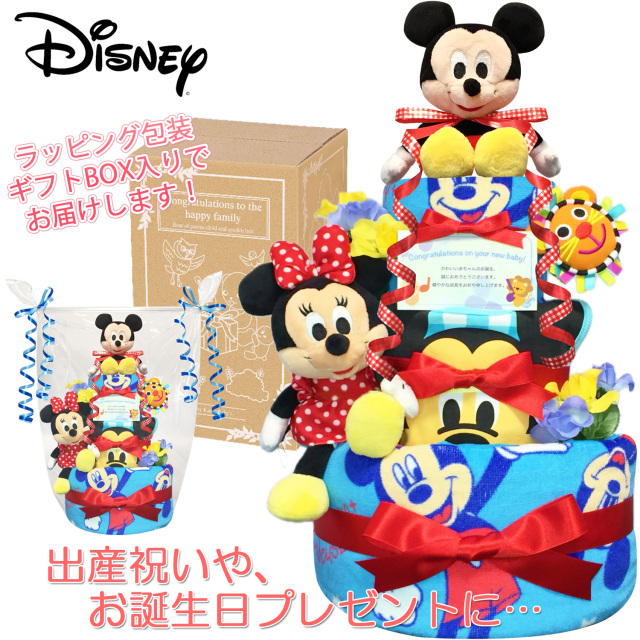出産祝いに大人気のディズニー ミッキーマウスのおむつケーキ 豪華３段│ウォッシュ ・フェイスタオル 男の子 お誕生日プレゼント ギフト mic4007