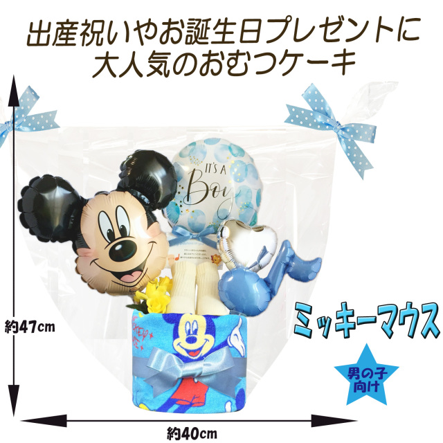 出産祝いに大人気のディズニー ミッキーマウスのおむつケーキ