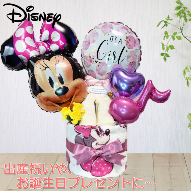 出産祝いに大人気のディズニー ミニーマウスのおむつケーキ │バルーン ウォッシュタオル オーガニックコットン 赤ちゃんのお誕生日プレゼント・内祝いギフト・贈物 【送料無料】mic6101