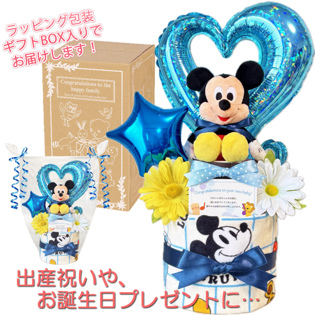 ディズニー ミッキーのおむつケーキ 男の子 2段│出産祝いに人気 赤ちゃんのお誕生日プレゼント・ギフト・ダイパーケーキ 【送料無料】mic9001