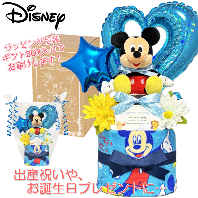 ディズニー ミッキーのおむつケーキ 男の子 2段│出産祝いに人気 赤ちゃんのお誕生日プレゼント・ギフト・ダイパーケーキ 【送料無料】mic9001