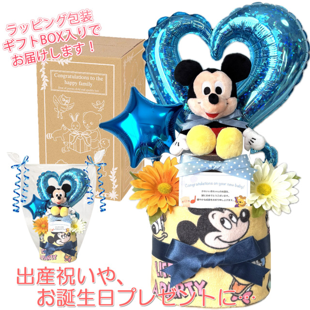 ディズニー ミッキーのおむつケーキ 男の子 2段│出産祝いに人気 赤ちゃんのお誕生日プレゼント・ギフト・ダイパーケーキ 【送料無料】mic9001