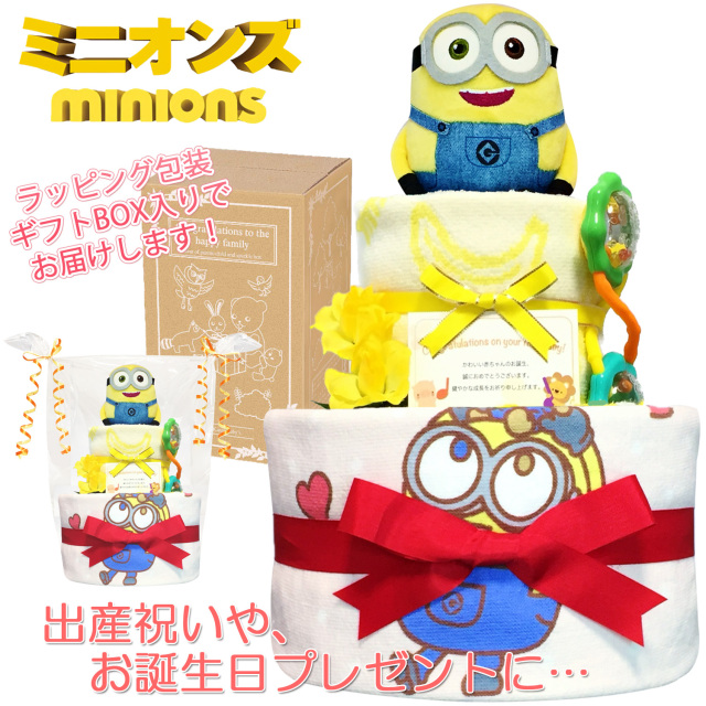 出産祝いに人気ミニオンズのおむつケーキ２段│フェイスタオル 赤ちゃんのお誕生日プレゼント・内祝いギフト・贈物 【送料無料】mno3002